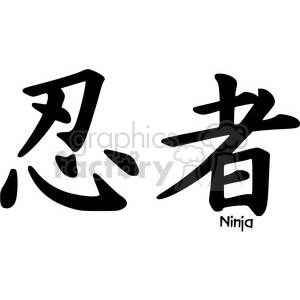 shinobi ninja martial arts mercenary letters Chinese black white vinyl-ready kanji