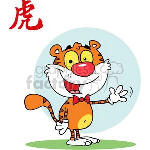 The image is a colorful and cheerful illustration of an animated tiger character. The character has large, expressive eyes, a big smile, and is wearing a bow tie. It is standing upright on its hind legs, waving with one hand, and there is a red Chinese character on the top left side of the image.